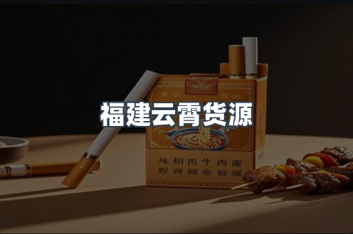 福建云霄货源