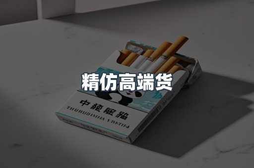 精仿高端货
